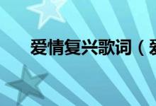 愛情復(fù)興歌詞（愛情復(fù)興歌詞是什么）