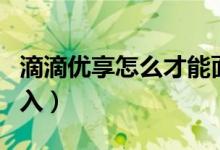 滴滴優(yōu)享怎么才能面試成功（滴滴優(yōu)享怎么加入）