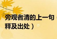 旁觀者清的上一句（當(dāng)局者迷旁觀者清成語(yǔ)解釋及出處）