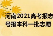 河南2021高考報(bào)志愿時(shí)間（2022河南高考幾號報(bào)本科一批志愿）