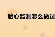 胎心監(jiān)測怎么做過關(guān)（胎心監(jiān)測怎么做）
