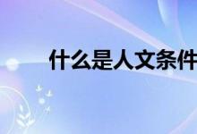 什么是人文條件（什么是人文攝影）