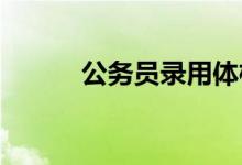 公務(wù)員錄用體檢通用標(biāo)準(zhǔn)是什么