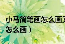 小馬簡(jiǎn)筆畫怎么畫又簡(jiǎn)單又可愛（小馬簡(jiǎn)筆畫怎么畫）