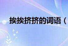 挨挨擠擠的詞語(挨挨擠擠的詞語解釋)