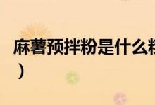 麻薯預(yù)拌粉是什么粉（麻薯預(yù)拌粉是什么成分）