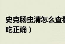 史克腸蟲清怎么查看保質(zhì)期（史克腸蟲清怎么吃正確）