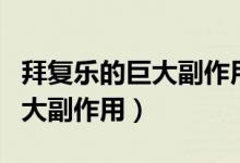 拜復樂的巨大副作用出現(xiàn)怎么辦（拜復樂的巨大副作用）