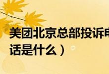 美團北京總部投訴電話（美團北京總部投訴電話是什么）