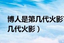 博人是第幾代火影?（火影忍者中鳴人會是第幾代火影）