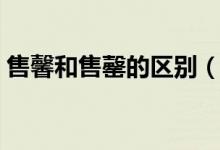 售馨和售罄的區(qū)別（售馨和售罄的區(qū)別發(fā)音）
