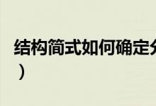 結(jié)構(gòu)簡(jiǎn)式如何確定分子式（結(jié)構(gòu)簡(jiǎn)式如何書寫）