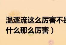 溫逐流這么厲害不是想殺誰就殺誰（溫逐流為什么那么厲害）