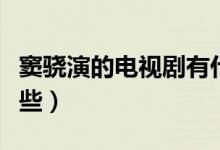 竇驍演的電視劇有什么（竇驍演的電視劇有哪些）