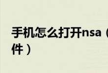 手機(jī)怎么打開nsa（安卓手機(jī)如何打開.nsa文件）