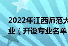 2022年江西師范大學(xué)科學(xué)技術(shù)學(xué)院有哪些專業(yè)（開設(shè)專業(yè)名單）