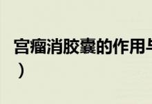宮瘤消膠囊的作用與功效（宮瘤消膠囊的作用）