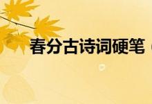 春分古詩(shī)詞硬筆(春分古詩(shī)詞十二首)