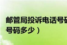 郵管局投訴電話號(hào)碼是多少(郵管局投訴電話號(hào)碼多少)