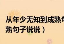 從年少無知到成熟句子勵志（從年少無知到成熟句子說說）