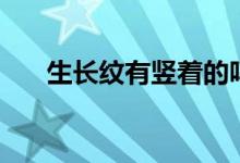 生長紋有豎著的嗎（生長紋有危害嗎）