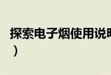 探索電子煙使用說明（探索電子煙怎樣加煙油）