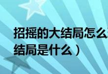 招搖的大結(jié)局怎么理解(招搖大結(jié)局 招搖的結(jié)局是什么)