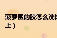 菠蘿蜜的膠怎么洗掉（菠蘿蜜的膠怎么洗在刀上）