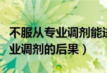 不服從專業(yè)調劑能進第二個專業(yè)嗎（不服從專業(yè)調劑的后果）