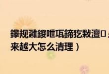 鑻規(guī)灉鍐呭瓨鍗犵敤澶ぇ鎬庝箞娓呯悊（蘋(píng)果系統(tǒng)內(nèi)存越來(lái)越大怎么清理）