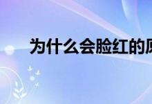 為什么會臉紅的原因（為什么會臉紅）