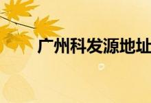 廣州科發(fā)源地址（廣州科發(fā)源地址）