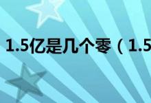 1.5億是幾個(gè)零（1.5億怎么表示后面幾個(gè)零）