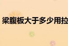 梁腹板大于多少用拉桿加固（梁腹板是什么）