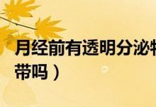 月經(jīng)前有透明分泌物是懷孕了嗎（月經(jīng)前有白帶嗎）