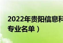 2022年貴陽信息科技學(xué)院有哪些專業(yè)（開設(shè)專業(yè)名單）