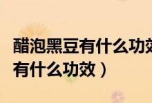 醋泡黑豆有什么功效能治高血壓嗎（醋泡黑豆有什么功效）