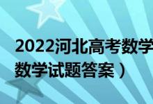 2022河北高考數(shù)學(xué)試卷難嗎（2022河北高考數(shù)學(xué)試題答案）