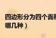 四邊形分為四個(gè)面積相同的圖形（四邊形分為哪幾種）