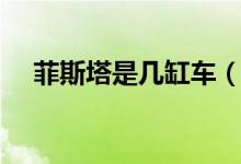 菲斯塔是幾缸車（菲斯塔是幾缸發(fā)動機）