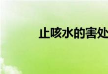 止咳水的害處（止咳水有哪些）