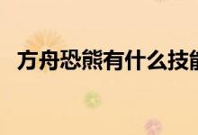 方舟恐熊有什么技能（方舟恐熊有什么用）
