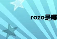 rozo是哪國的化妝品牌
