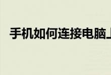 手機(jī)如何連接電腦上網(wǎng)（連電腦網(wǎng)的方法）