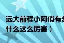 遠大前程小阿俏有多厲害（遠大前程小阿俏為什么這么厲害）