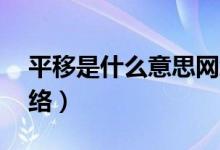 平移是什么意思網(wǎng)絡(luò)用語(yǔ)（py是什么意思網(wǎng)絡(luò)）