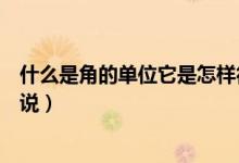 什么是角的單位它是怎樣得到的（角的單位是什么用數(shù)學(xué)來(lái)說(shuō)）