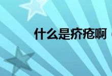 什么是疥瘡啊（什么是疥瘡結(jié)節(jié)）