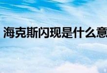 ?？怂归W現(xiàn)是什么意思（?？怂归W現(xiàn)是什么）