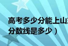 高考多少分能上山東中醫(yī)藥大學（2021錄取分數(shù)線是多少）